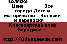 Коляска  Hartan VIP XL › Цена ­ 25 000 - Все города Дети и материнство » Коляски и переноски   . Красноярский край,Бородино г.